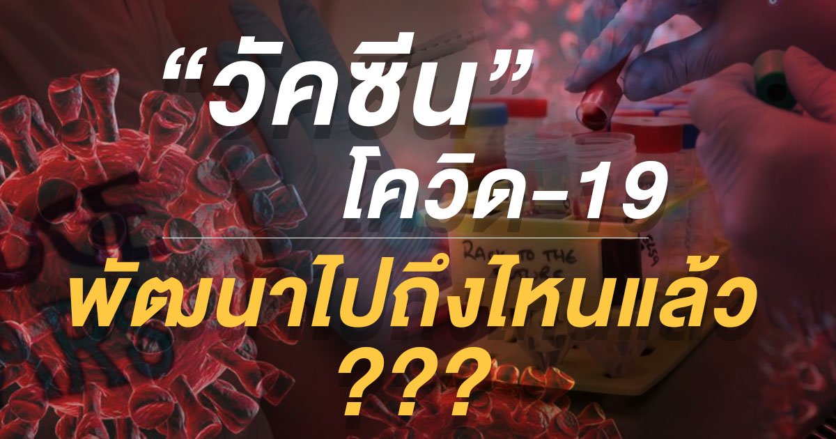 รู้จักกับวัคซีนโควิด-19 ทั่วโลกพัฒนาไปถึงไหนแล้ว?