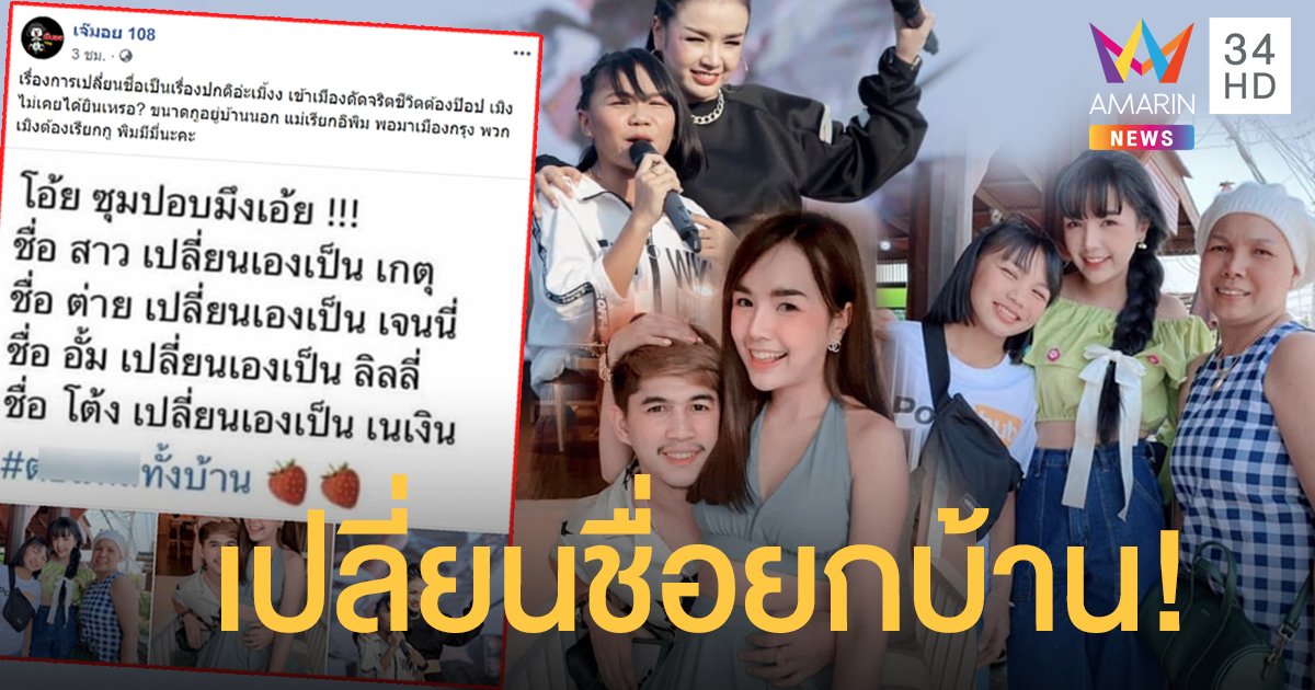 เปลี่ยนชื่อใหม่ทั้งบ้าน! เพจดังแฉอีก ชื่อเดิมก่อนเข้าวงการ  "แม่เกตุ-เจนนี่-ลิลลี่-เนเงิน"