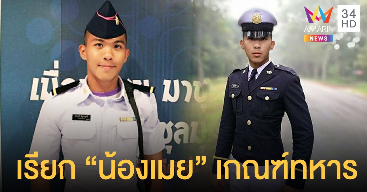 ครอบครัวงง!? หมายเรียก 'น้องเมย' ไปชี้แจงสาเหตุหลีกเลี่ยงไม่ไปเกณฑ์ทหาร