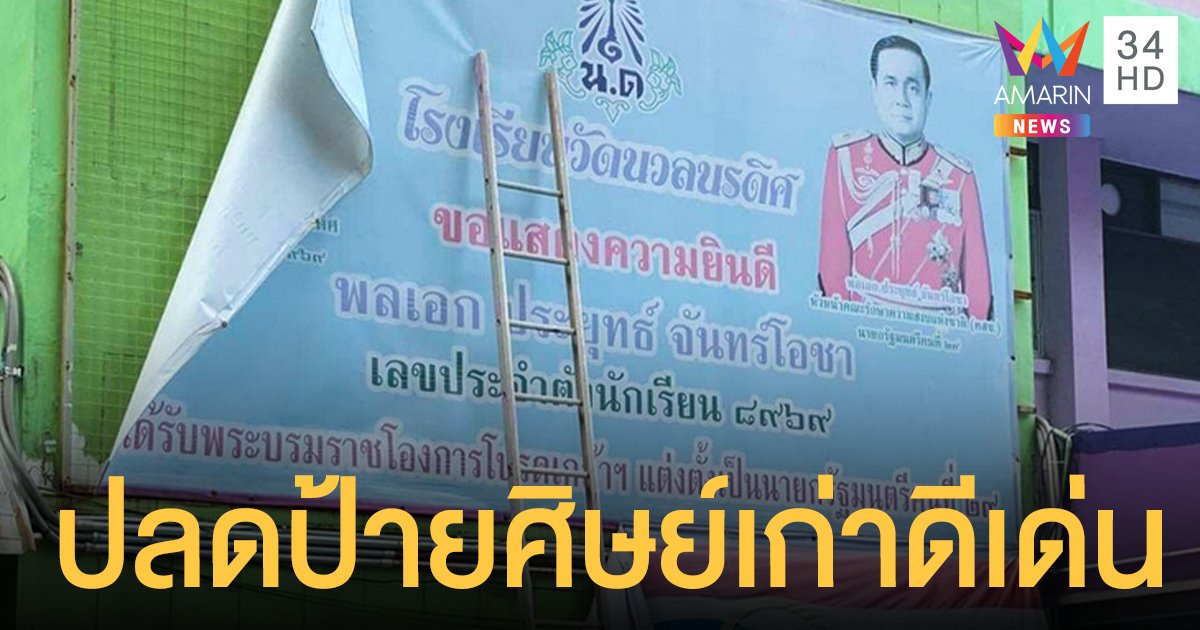 วัดนวลนรดิศ ปลดป้าย "บิ๊กตู่" ศิษย์เก่าดีเด่น หลังนักเรียนชู 3 นิ้วถ่ายรูป