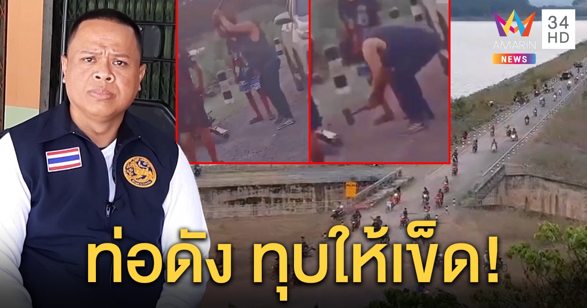 ผู้ใหญ่บ้านถอดท่อเด็กแว้นทุบแหลก ลั่นถ้าทำผิดยอมลาออก ชาวบ้านเบาใจ-โล่งหู (คลิป)