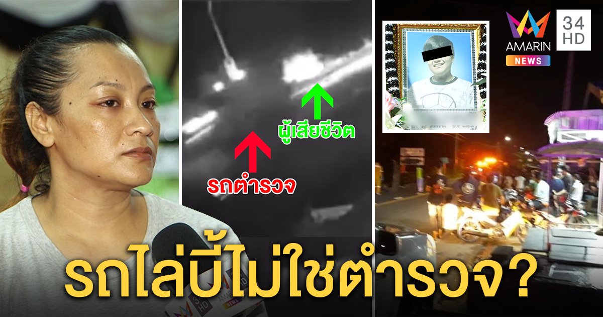 โจ๋ตายคาที่ เพื่อนแฉรถตำรวจชน วงจรปิดชัดรถไซเรนไล่-ตร.โต้ไม่จริง (คลิป)