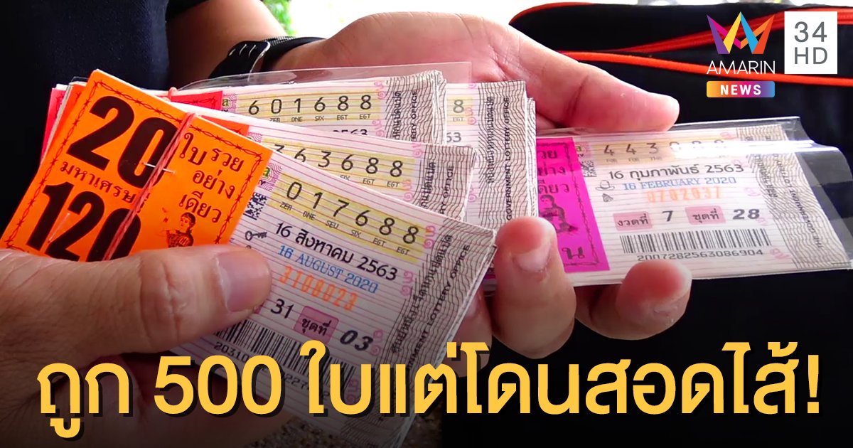 หนุ่มเซ็ง! ตามหาเลขท้าย 88 ได้ 500 ใบแต่ถูกสอดไส้สลากเก่า สูญเงินรางวัล 3 หมื่น