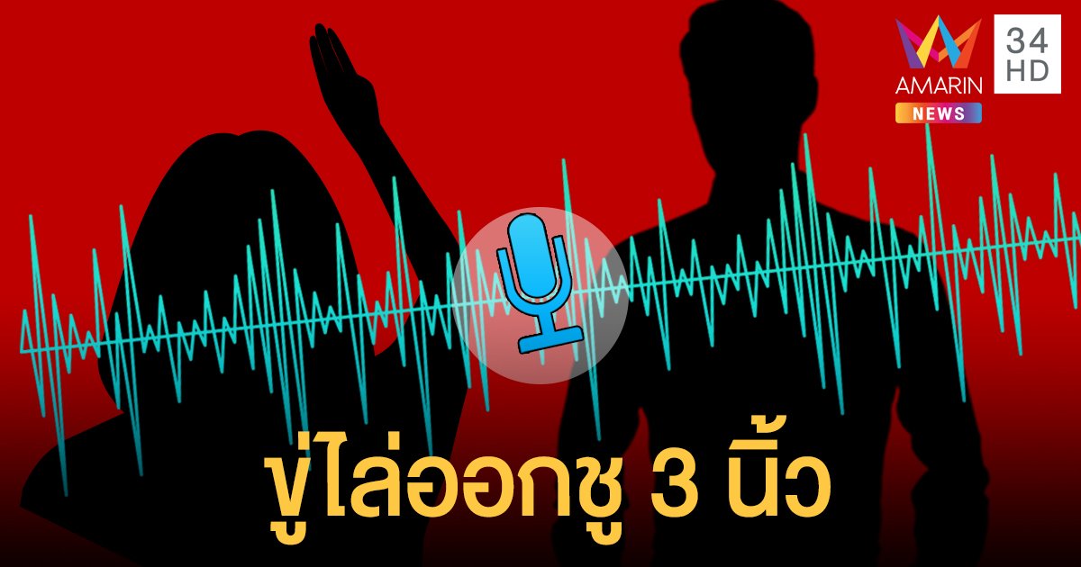 หลุดคลิปเสียง ผอ.โรงเรียนดังเมืองชล ห้ามนร.ชู 3 นิ้ว ฝ่าฝืนถึงไล่ออก