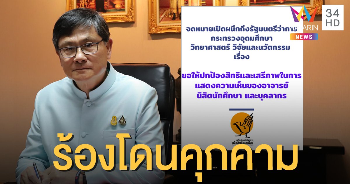 เครือข่ายนักวิชาการร้อง รมว.อุดมฯ ป้องสิทธิการแสดงออกอาจารย์-นศ.