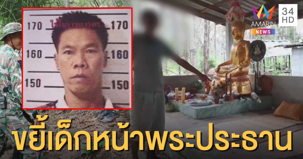 ล่าไอ้หื่น! ข่มขืนเด็ก 11 ต่อหน้าพระประธาน ก่อนลากไปซ้ำที่กระท่อม