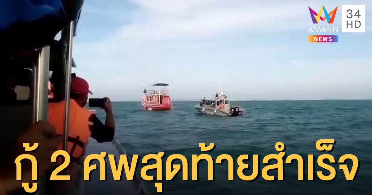 กู้ร่างเหยื่อเรือเฟอร์รี่ล่มสมุย 2 ศพสุดท้ายสำเร็จแล้ว