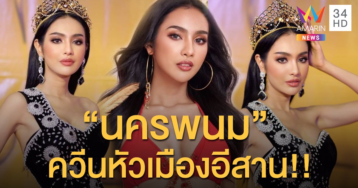 เต็งมงควีนแห่งหัวเมืองอีสาน “ผ้าแพร นันทวรรณ” มิสแกรนด์นครพนม 2020