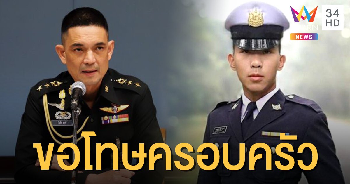 ทบ.ขอโทษครอบครัว "น้องเมย" แจงระบบทหารไม่เชื่อมทะเบียนราษฎร