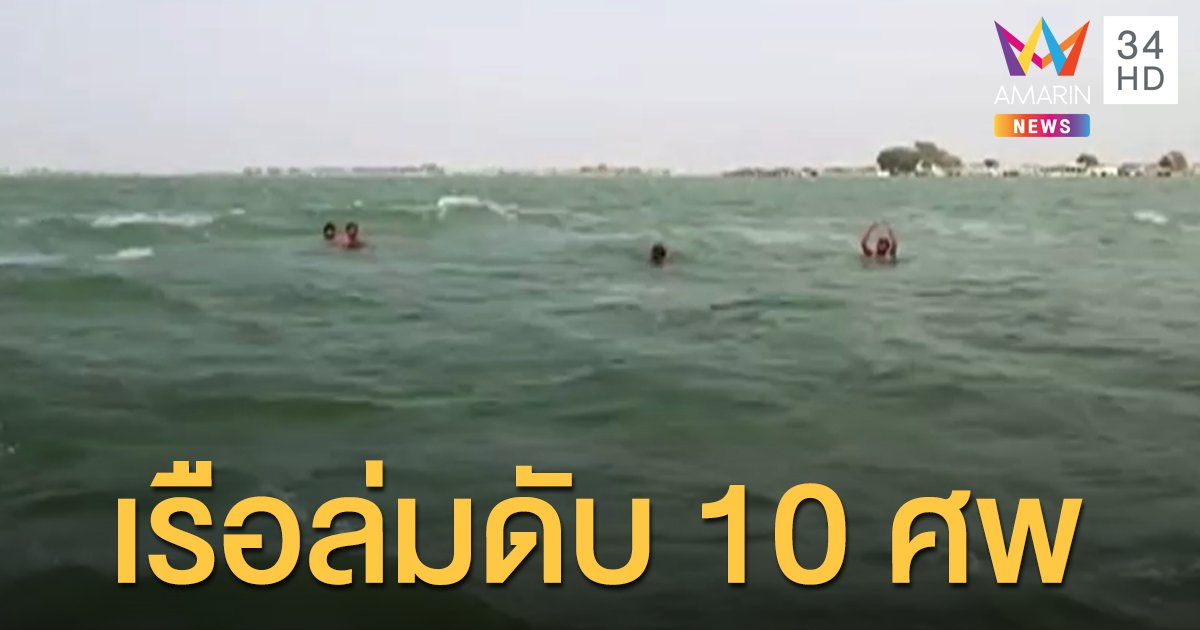 เรือล่มกลางทะเลสาบปากีสถาน ดับ 10 ศพ