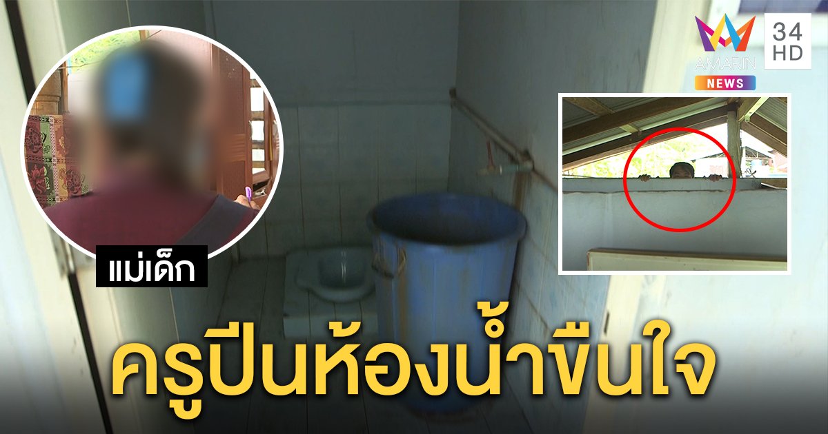 แฉครูหื่นปีนกำแพงส้วมข่มขืน ด.ญ. 11 ยื่น 2 แสนจบคดี เพื่อนเผยตุ้งติ้งไม่เชื่อก่อเหตุ (คลิป)