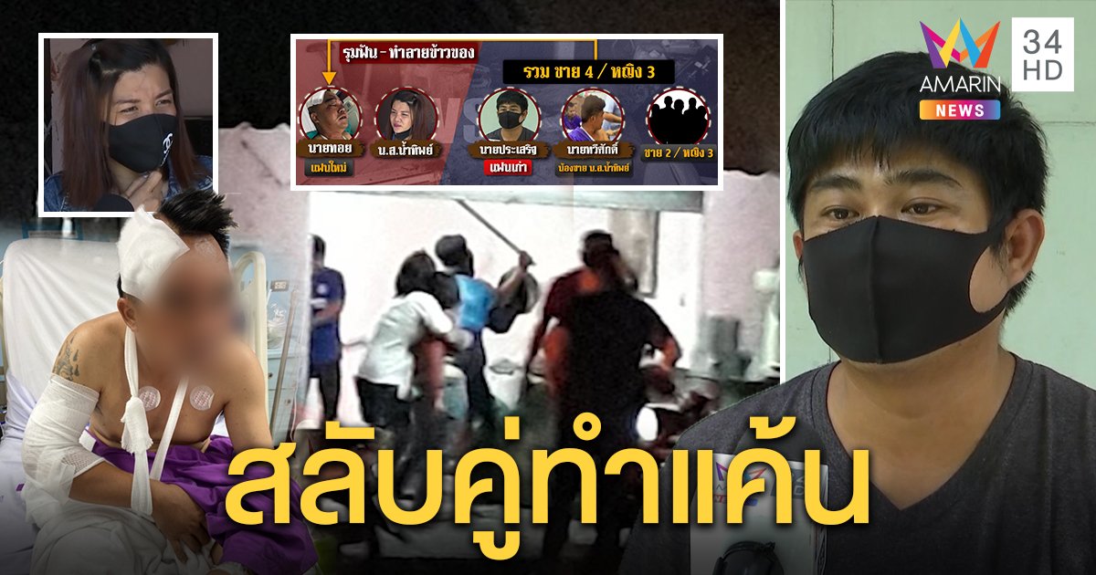 สาวโวยคนรักเก่าตามง้อบุกฟันแฟนใหม่เจ็บ อีกฝ่ายแฉโดนตีก่อน เหตุแค้นดอดคบเมียเก่า (คลิป)