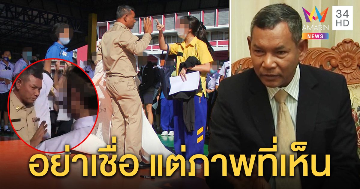 ครูในคลิปง้างมือ แจงไม่ได้ตบนักเรียนชู 3 นิ้ว ย้ำให้เสรี วอนสังคมอย่าเชื่อแต่ภาพ (คลิป)