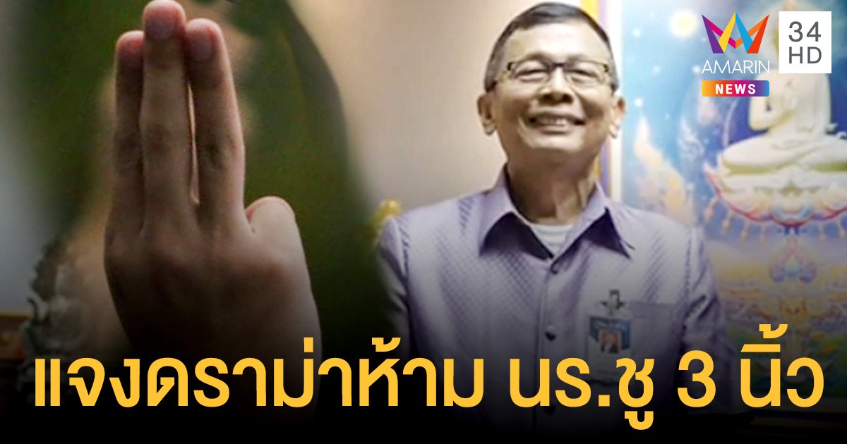 "ผอ.อีเทค" ยิ้มสู้แม้ทัวร์ลง ยันไม่ปิดกั้นชู 3 นิ้ว แต่ต้องแสดงออกให้ถูกที่