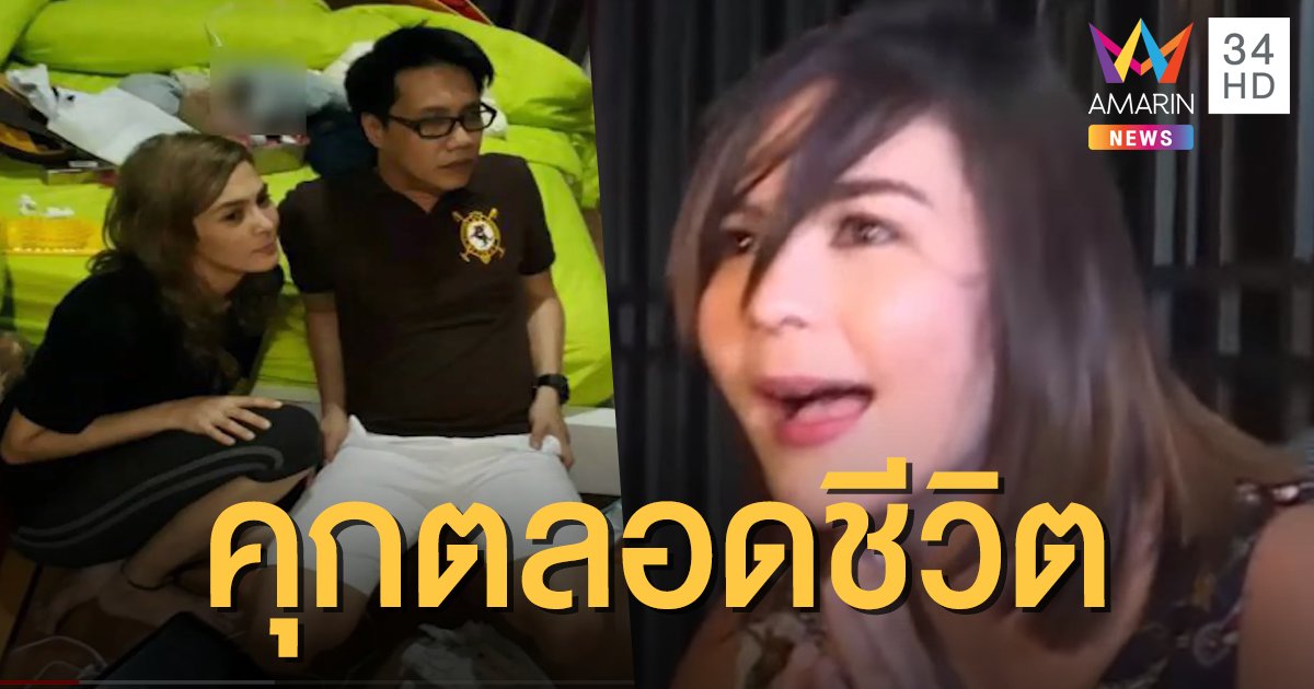 ศาลอุทธรณ์เพิ่มโทษ จำคุกตลอดชีวิต 'เอมี่ อาเมเรีย' ปรับ 1 ล้าน