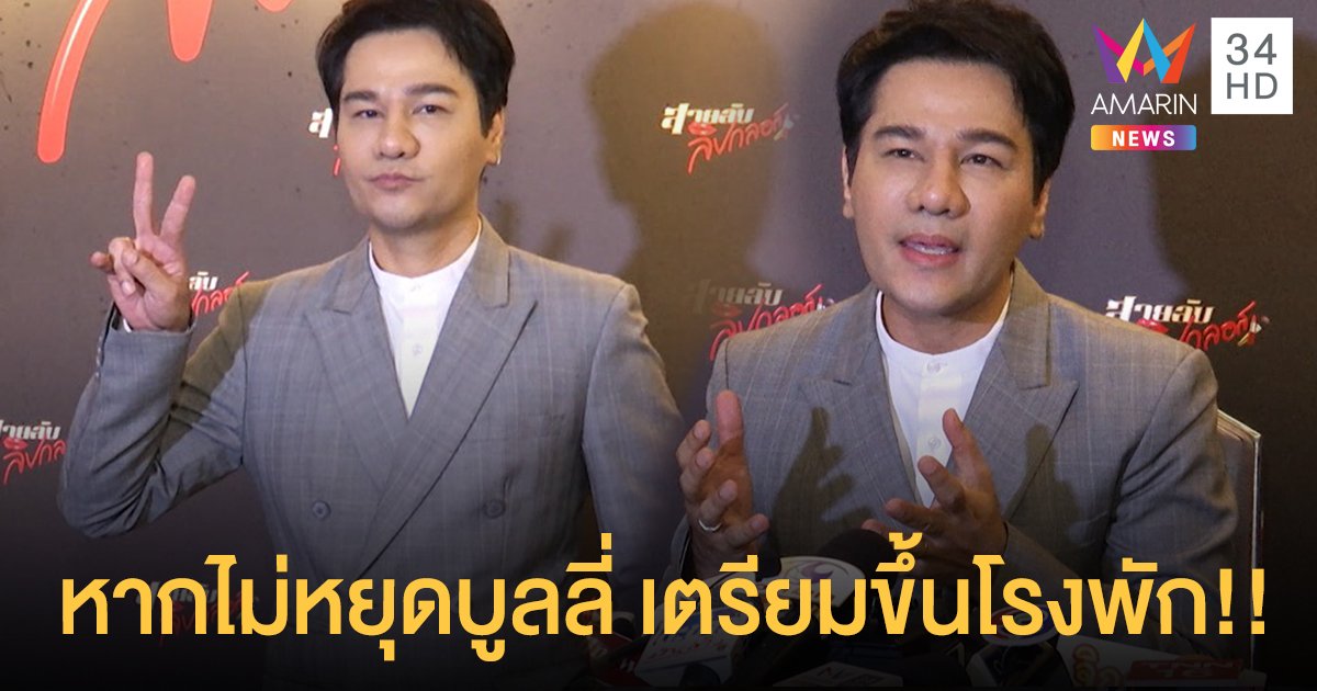 "กอล์ฟ เบญจพล" ขู่เกรียนคีย์บอร์ดเตรียมตัวขึ้นโรงพัก หากไม่หยุดบูลลี่หน้าใหม่
