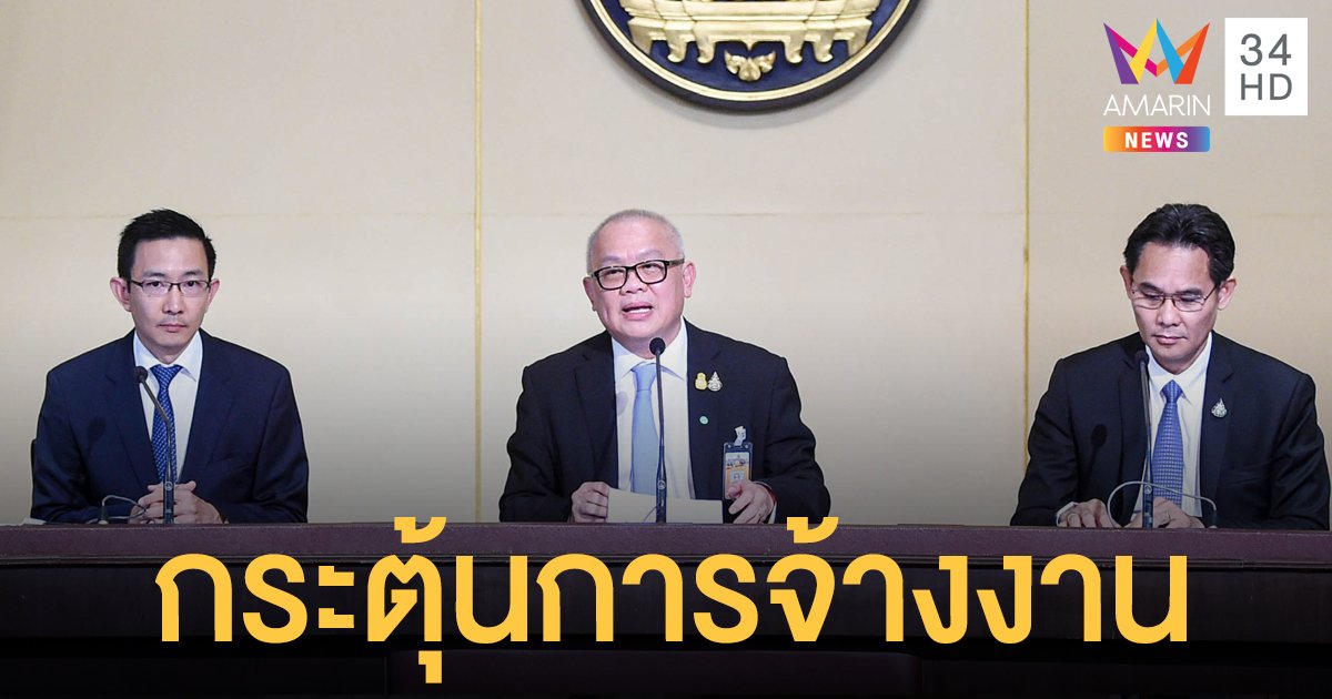 ศบศ. เคาะ 4 มาตรการฟื้น ศก. เดินหน้าแพลตฟอร์ม "ไทยมีงานทำ" กระตุ้นการจ้างงาน