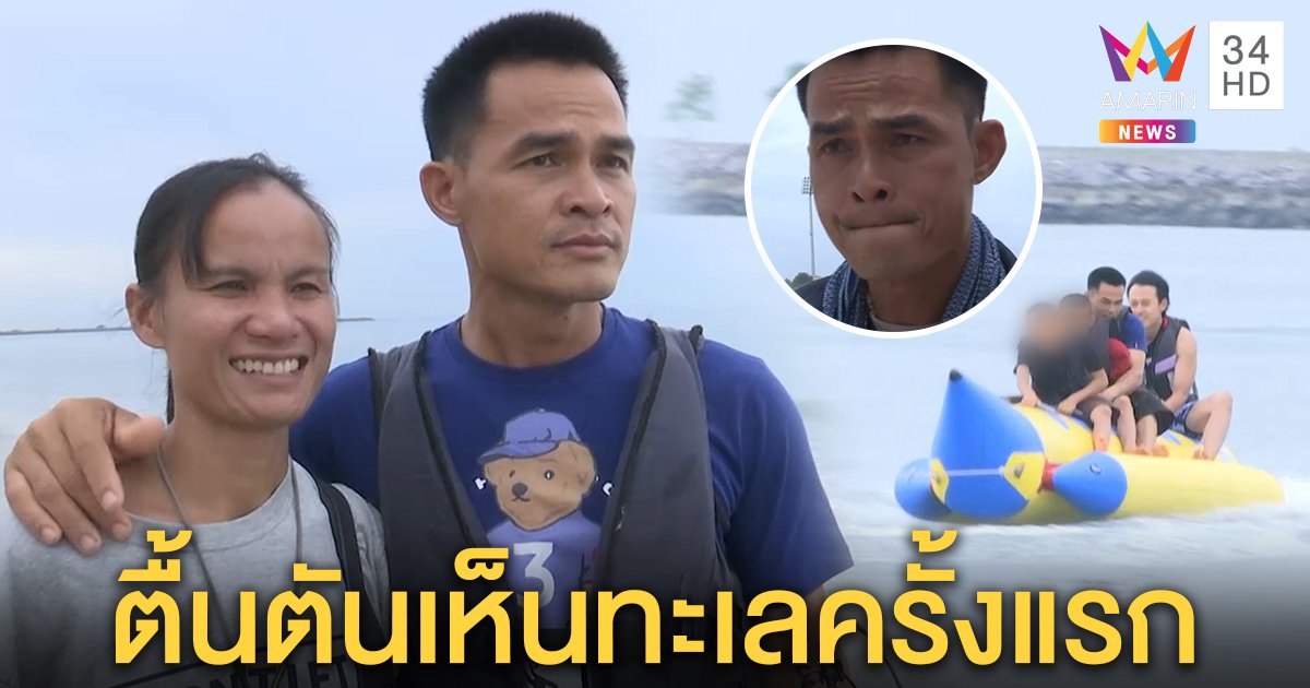 ลุงพลร่ำไห้ ซึ้งใจหมอปลาพาลูกดูทะเลครั้งแรกในชีวิต กอดเมียในรอบหลายปี (คลิป)