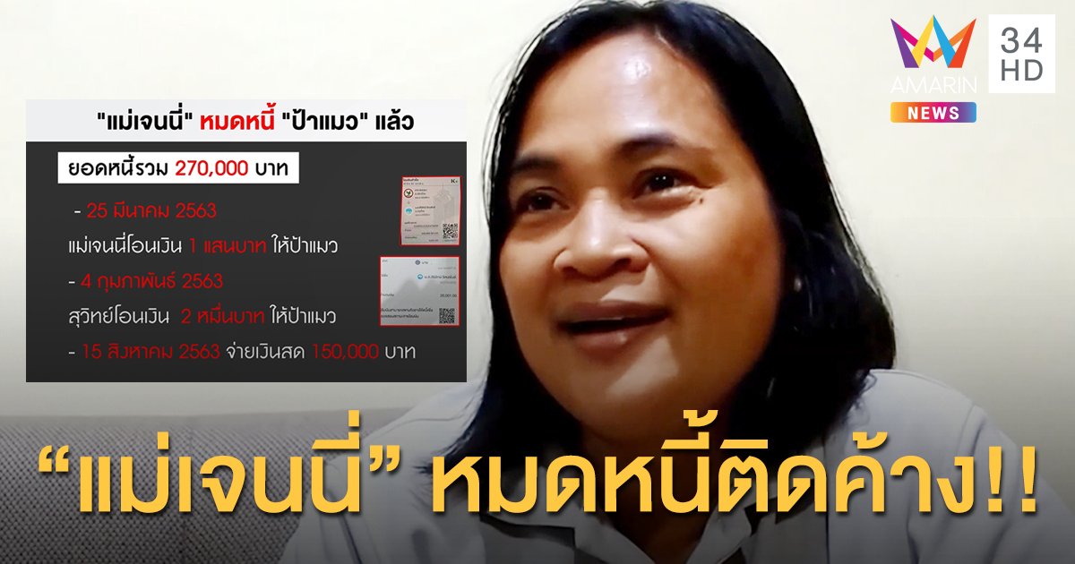 “แม่เจนนี่” คืนเงิน “ป้าแมว”แล้ว หมดหนี้ติดค้าง พร้อมขอบคุณสื่อ ลั่นไม่ขอยุ่งกับครอบครัว “เจนนี่” อีก