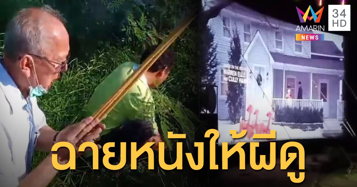 เศรษฐีชาวสิงคโปร์ จ้างหนังกลางแปลงฉายให้ผีไร้ญาติดูที่โคราช 10 คืน