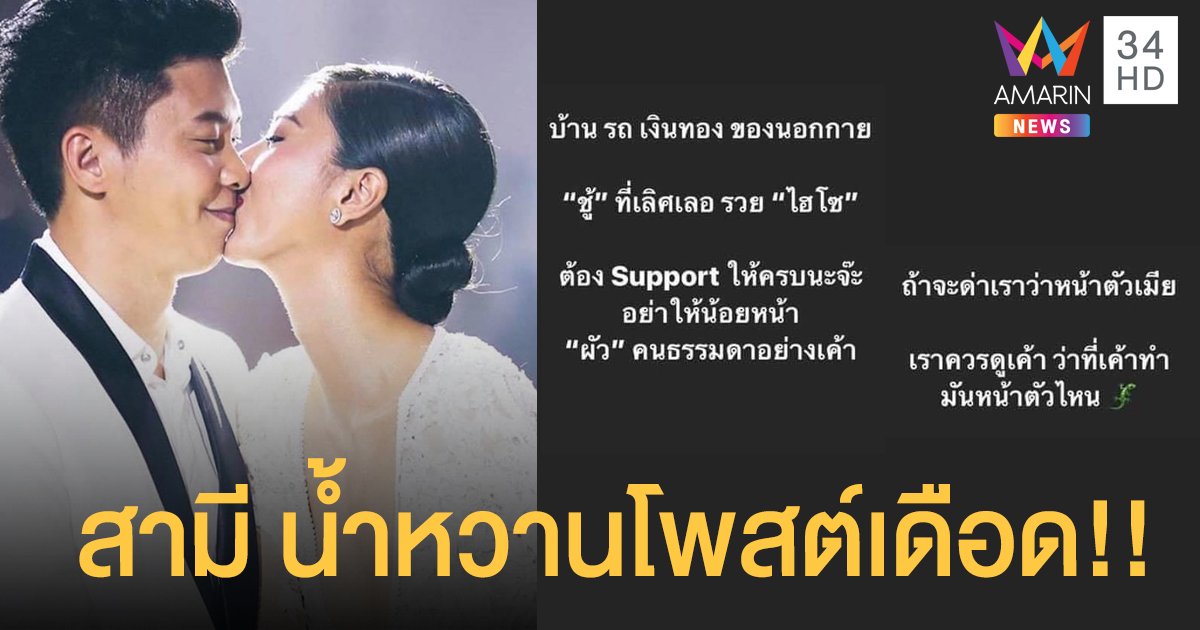 สามี "น้ำหวาน" โพสต์เดือด รัวๆ "ดาราต้องคู่ไฮโซ"