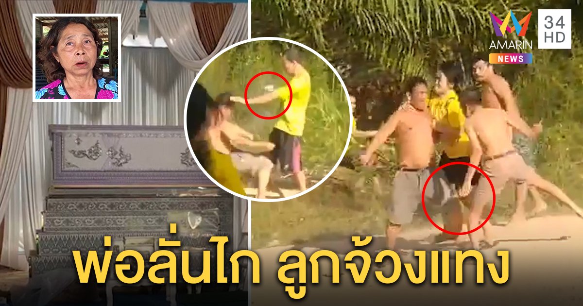 เปิดปมคลิปโหดพ่อลูกวัย 14 ยกครัวฆ่าเพื่อนบ้านดับ 1 เจ็บ 3 ญาติเศร้าจากปมเด็กตีกัน (คลิป)