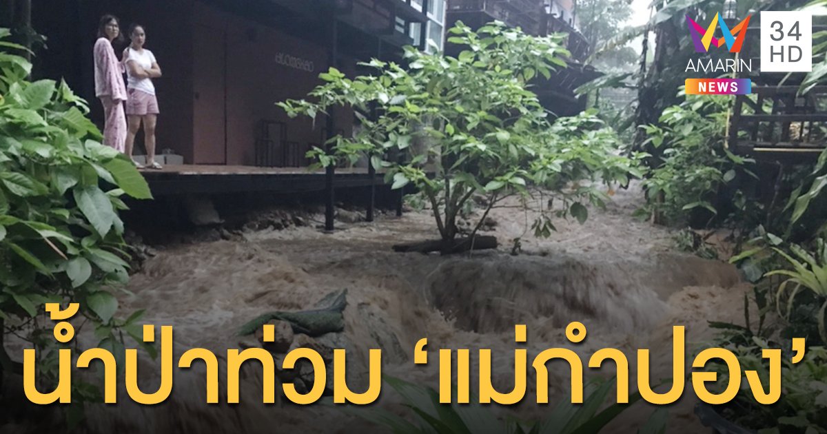 'แม่กำปอง' กับอีก 4 หมู่บ้านอ่วม! น้ำป่าไหลทะลักเข้าท่วม-ดินสไลด์ทำเสาไฟล้ม