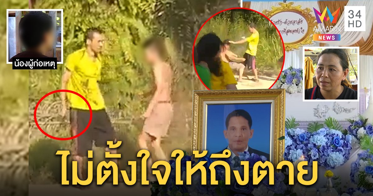 2 พ่อลูกกอดคอเข้าคุก น้องเปิดใจรู้สึกผิด เมียร่ำไห้ผัวดับแค่ห้ามเด็กตีกัน (คลิป)