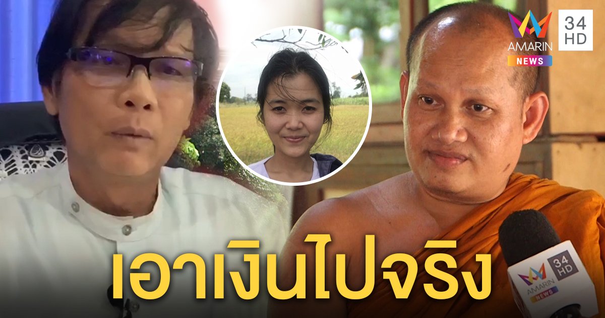 น้าชายพระรับเอาเงิน "น้องเจี๊ยบ" ไปลงทุน ปัดไม่รู้ปมสาบสูญ แม่เชื่อมีคนซ่อนลูก (คลิป)