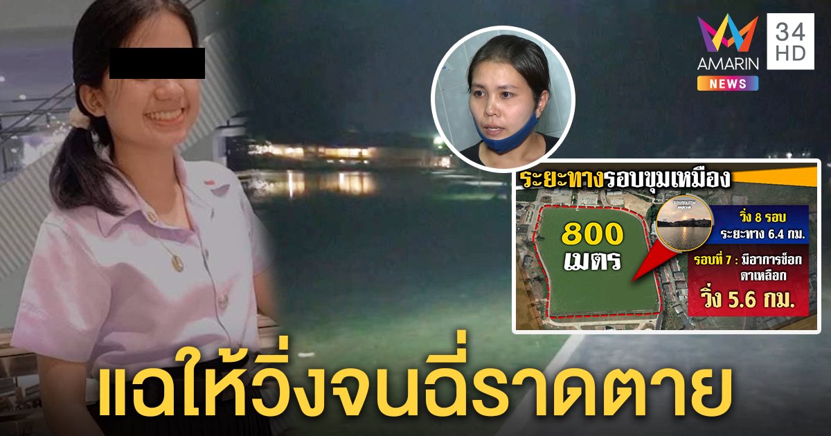 พี่เหยื่อแฉรุ่นพี่โหดสั่งวิ่ง 5 กม. ปมมาซ้อมหลีดสาย เพื่อนเจอฉี่แตกดับก่อนถึงหมอ (คลิป)