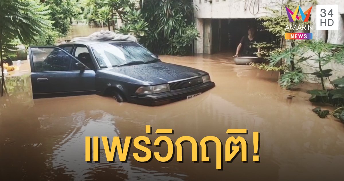 พายุ "ฮีโกส" ทำแพร่อ่วม! น้ำเอ่อล้นท่วมบ้านเรือนหลายพื้นที่
