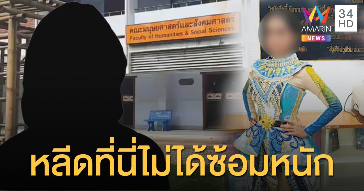อดีตหลีดคณะฯ มรภ.ภูเก็ต ยืนยัน ไม่ได้ซ้อมหนักจนเด็กทนไม่ไหว
