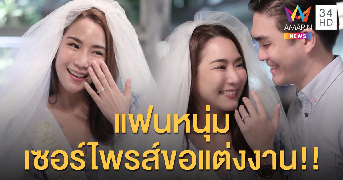 สละโสด!! “จั๊กจั่น อคัมย์สิริ” ถูกแฟนหนุ่มนักธุรกิจเซอร์ไพรส์ของแต่งงาน!!