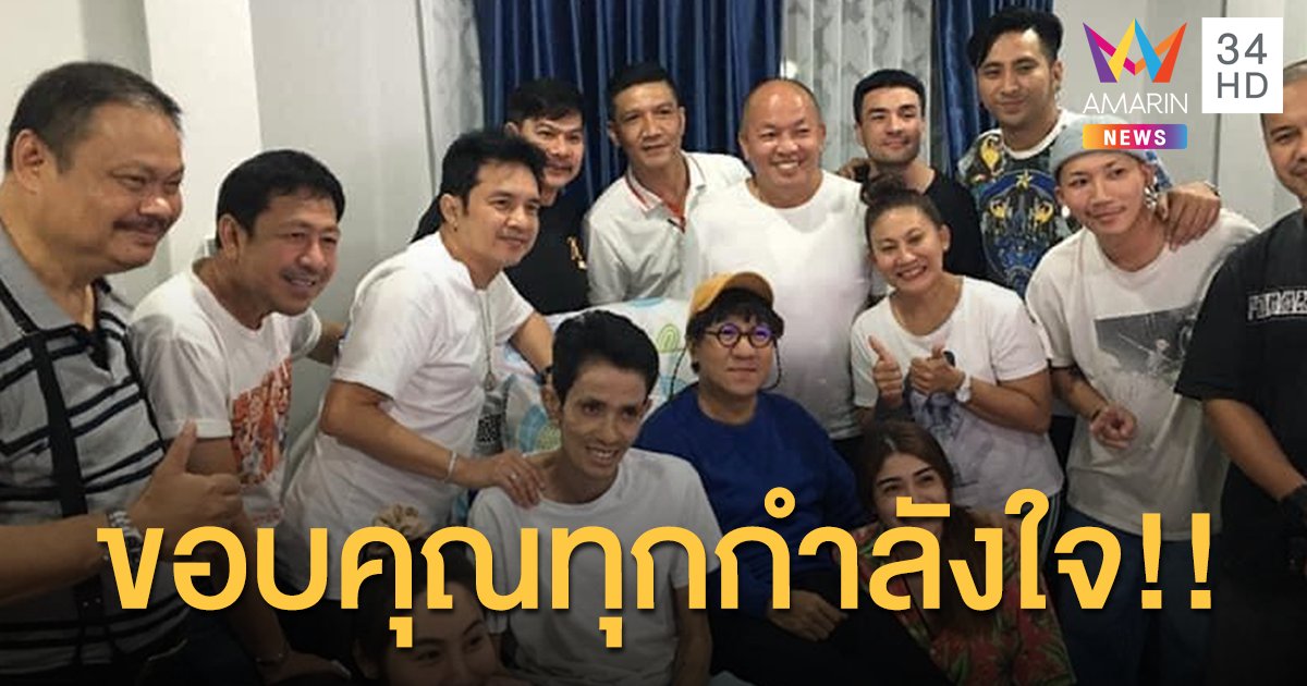 ตลกไทยไม่ทิ้งกัน!! “โน๊ต อุดม” นำทีมเข้าให้กำลังใจ “โรเบิร์ต สายควัน” 