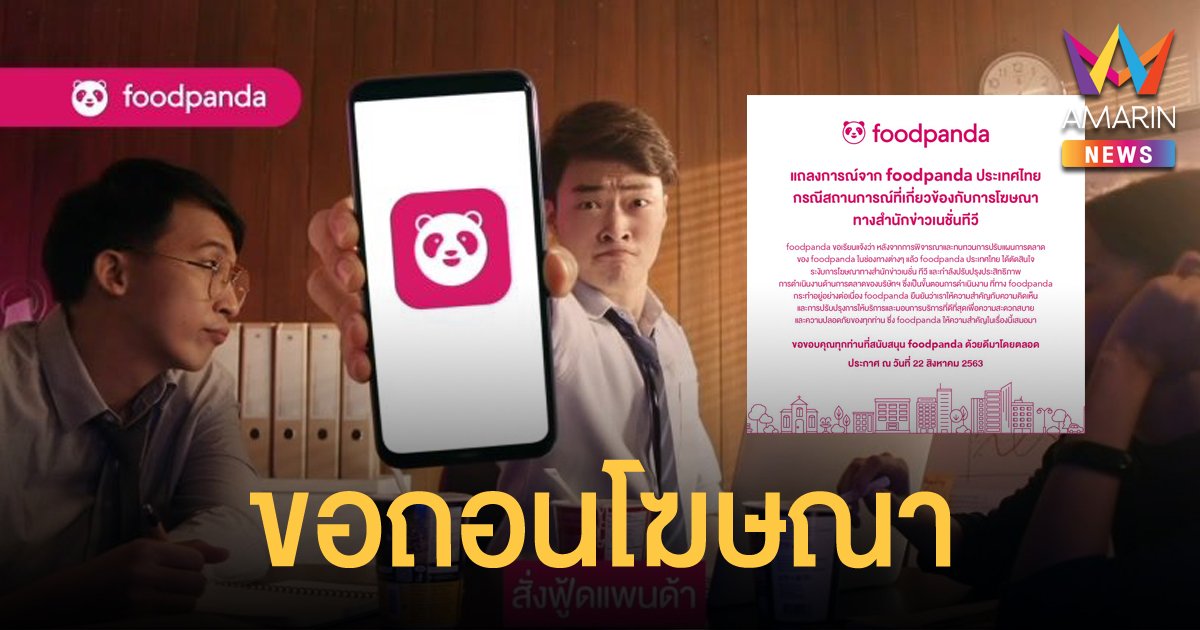 "ฟู้ดแพนด้า" ต้านกระแสไม่ไหว ขอถอนโฆษณาออกจาก "เนชั่นทีวี"