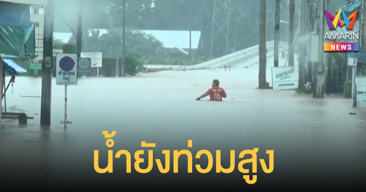 เวียงสา น้ำยังท่วมสูง ชาวบ้านหลายครัวเรือนติดอยู่ในพื้นที่
