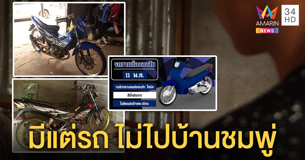 บุกพิสูจน์รถมอ'ไซค์ 2 ไอ้โม่งอุ้มเด็ก เจอจริงใน 2 หมู่บ้าน เจ้าของปัดไม่เคยโผล่บ้านชมพู่ (คลิป)