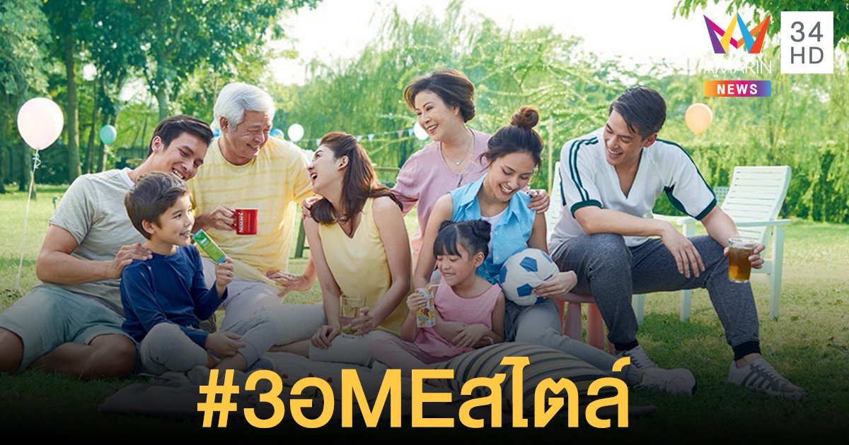 เนสท์เล่ชวนคนไทยแข็งแรงด้วย 3อMEสไตล์ ใช้ชีวิตตามสไตล์ที่ชอบ ดูแลตัวเองแบบที่ใช่ด้วย 3 อ.