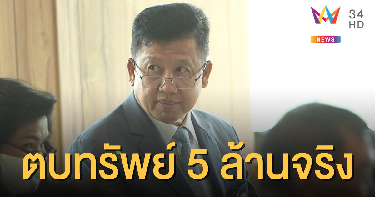 อธิบดียืนยันถูก ส.ส. 'ตบทรัพย์' เรียกรับ 5 ล้านบาท แลกผ่านงบปี 64