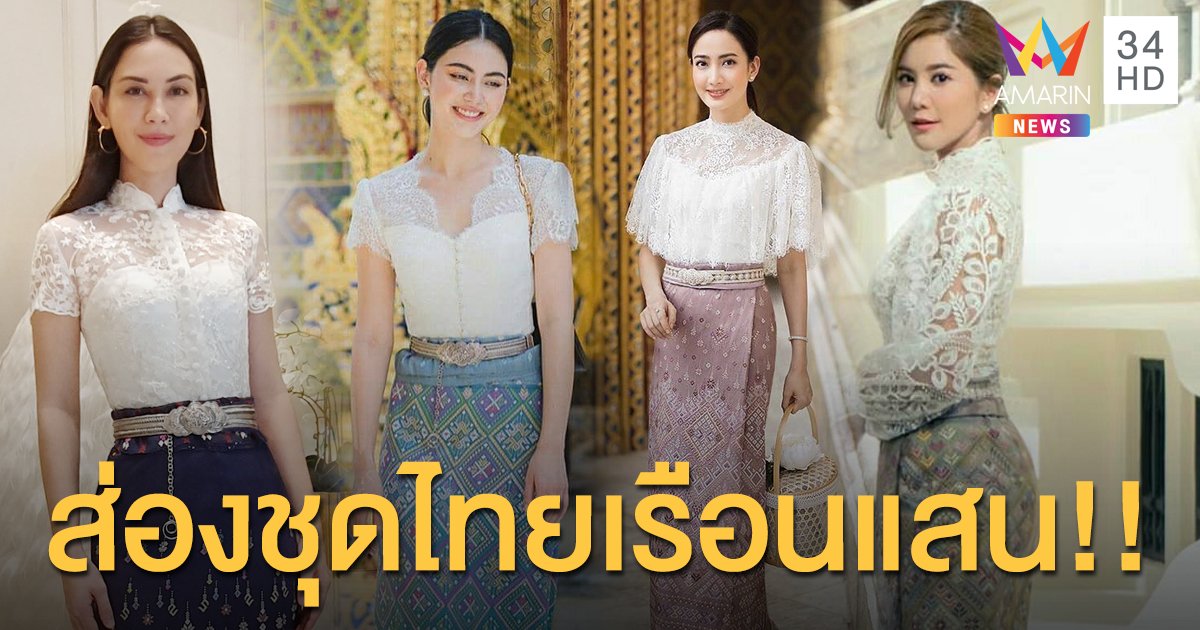 สวยแพงที่แท้! 4 ซุปตาร์สาว กับชุดไทยไปทำบุญ ราคาแสนกว่าบาท!!