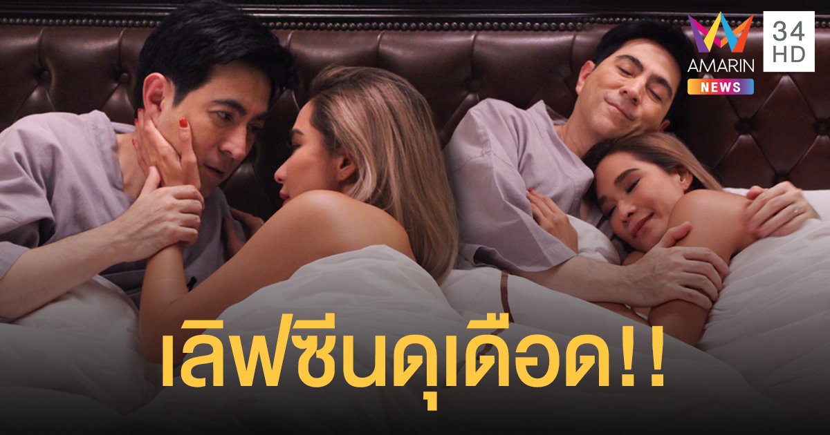เปิดศึกเตียงสั่น! พลอย เลิฟซีนดุเดือด แซม ยอมให้ “กินตับ” แลกกับเงินร้อยล้าน
