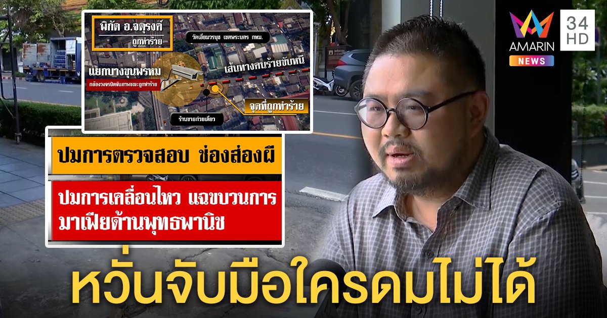 “อ.จตุรงค์ จงอาษา” ช็อกไอ้โม่งดักตีหน้าบุบ คาดปมรายการทีวี (คลิป)
