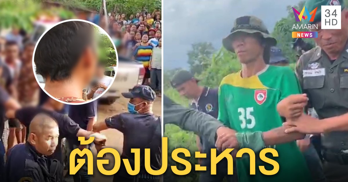 “อ้วนเดนคุก” จนมุมกลางเขา ปัดมอมเหล้าพ่อขยี้กามลูก ญาติปรี่ชกหน้าลั่นต้องประหาร (คลิป)