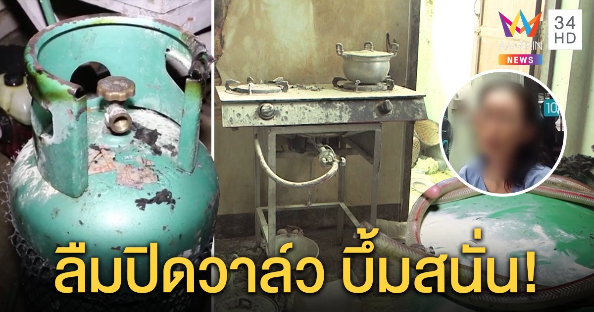 อุทาหรณ์! ลืมปิดวาล์วถังแก๊ส บึ้มสนั่นอัดร่างกระเด็นคลอก 5 ชีวิต หนูน้อย 6 ขวบโคม่า (คลิป)