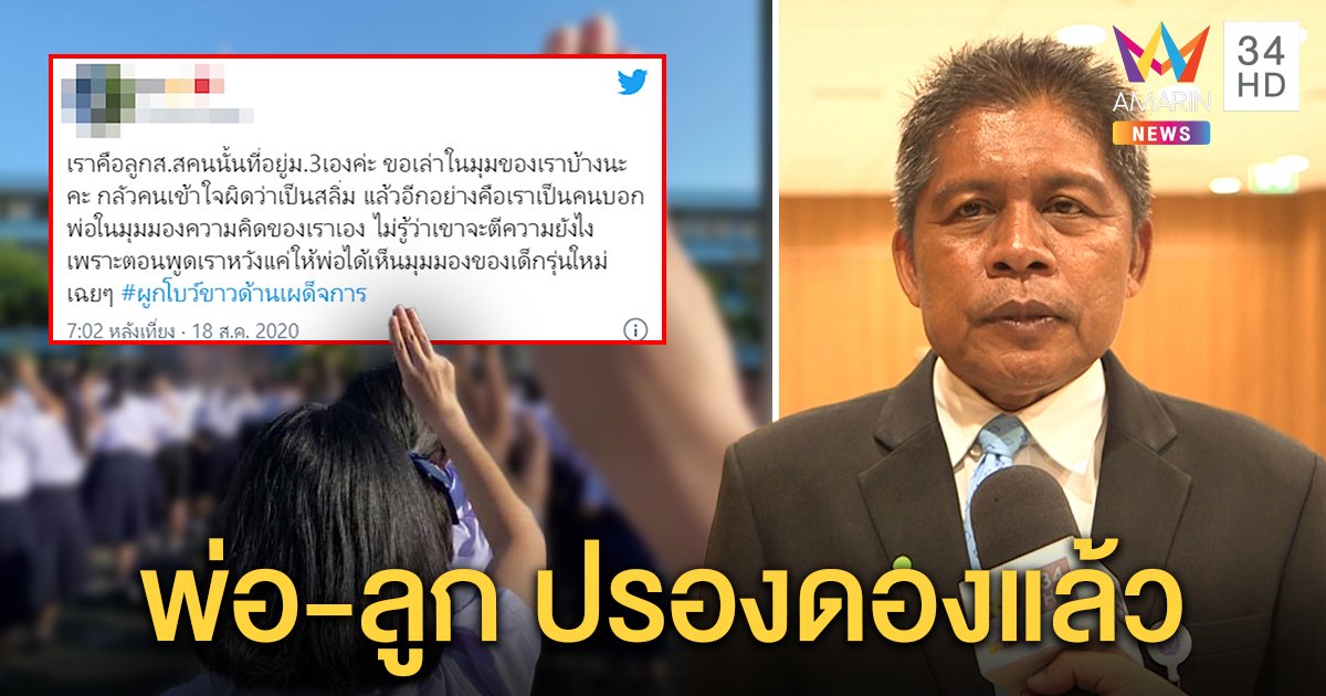 “สายัณห์ ยุติธรรม” รับลูกสาว ม.3 เห็นต่างการเมือง ย้ำครอบครัวอบอุ่นไร้รอยร้าว (คลิป)