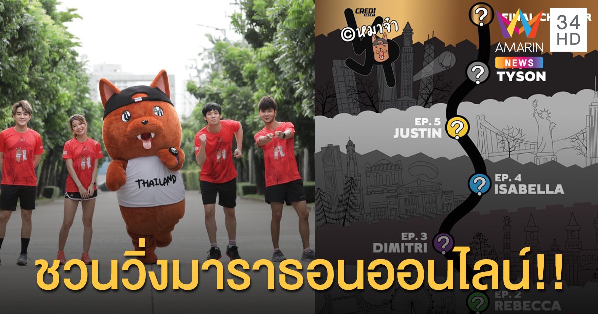 เอก - จั๊ก วง Season Five ” ชวนวิ่งมาราธอนออนไลน์ “ “พี่เขี้ยวทอง วิ่งช่วยเพื่อนตะลุยเมืองหมาราธอนทั้ง7”