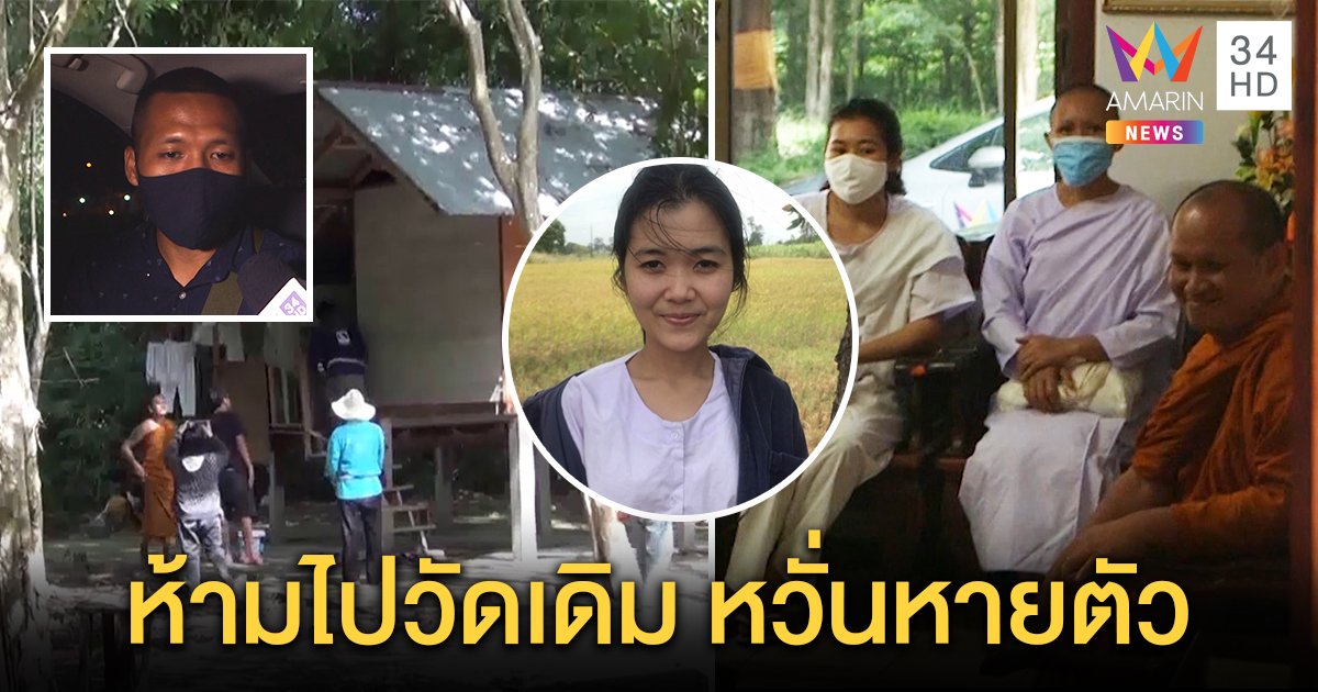 สอบเข้มเจ้าอาวาส ก่อนเจอน้องเจี๊ยบโผล่วัดกาฬสินธุ์ พี่ยิ้มออกขอไม่เข้าวัดเดิม (คลิป)