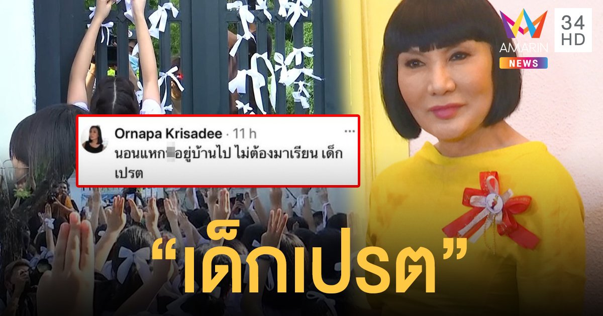 "ม้า อรนภา" โพสต์แรง! ฉะเด็กผูกโบว์ขาว "เด็กเปรต"