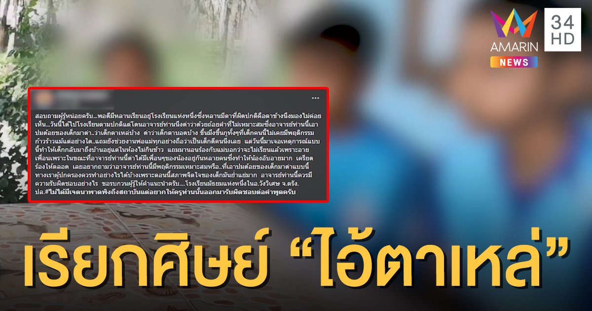 ครูเป็นซะเอง! บูลลี่นักเรียน ม.2 เรียก "ไอ้ตาเหล่" ทำให้อับอายไม่กล้าไปโรงเรียน