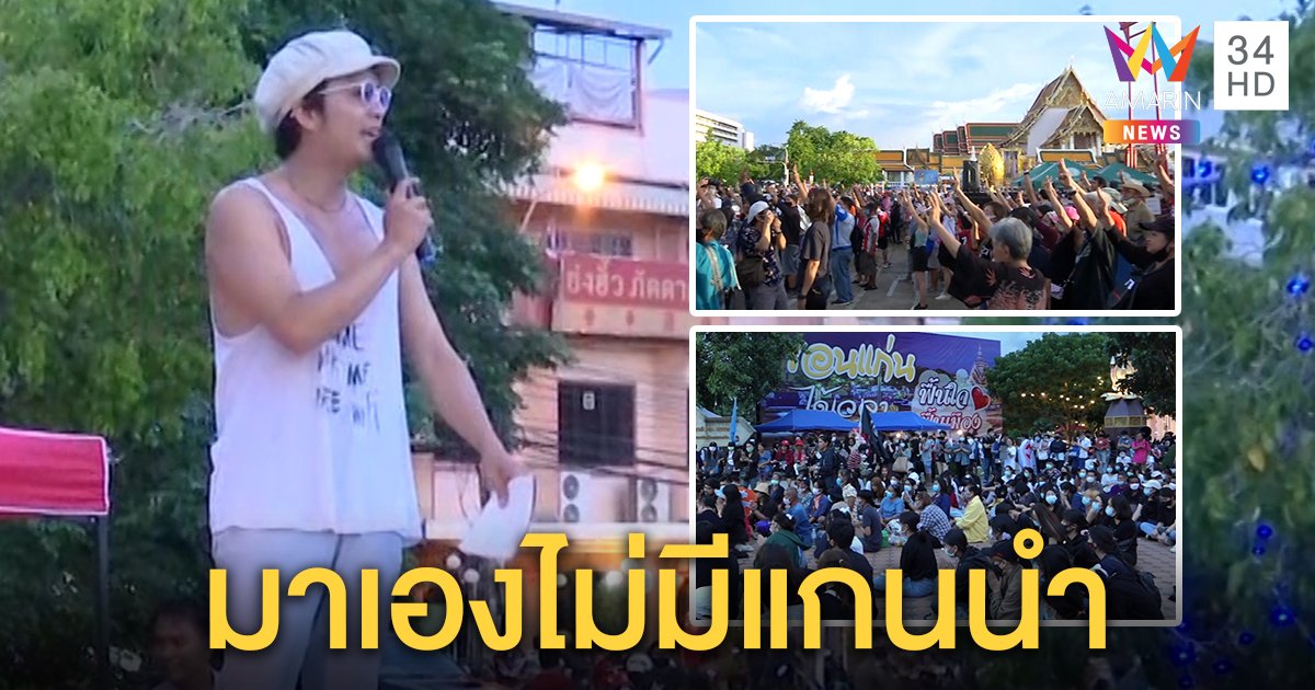 แอมมี่ไม่หวั่นถูกจับร่วมม็อบลานคนเมือง - ขอนแก่นคึกชู 3 นิ้วต้านเผด็จการ (คลิป)